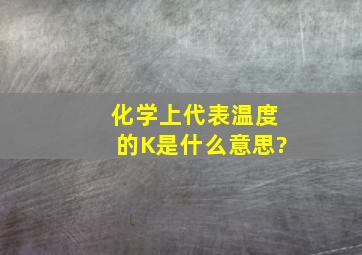 化学上代表温度的K是什么意思?