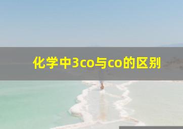 化学中3co与co的区别