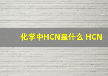 化学中HCN是什么 HCN