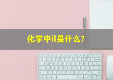 化学中il是什么?