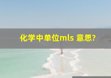 化学中单位mls 意思?