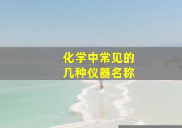 化学中常见的几种仪器名称