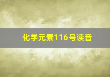 化学元素116号读音(