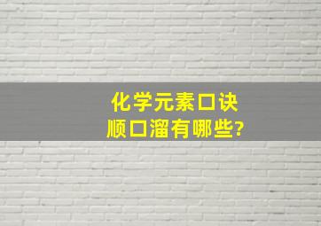 化学元素口诀顺口溜有哪些?