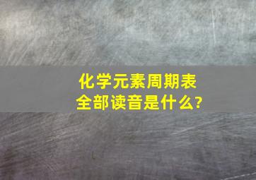 化学元素周期表全部读音是什么?