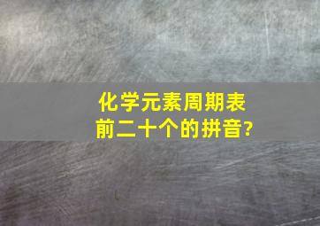 化学元素周期表前二十个的拼音?