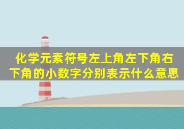 化学元素符号左上角、左下角、右下角的小数字分别表示什么意思(