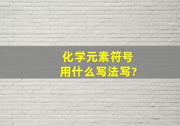 化学元素符号用什么写法写?