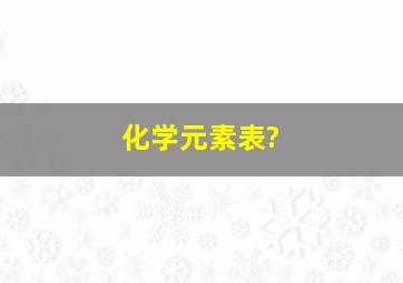 化学元素表?