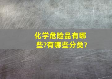 化学危险品有哪些?有哪些分类?