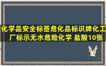 化学品安全标签危化品标识牌化工厂标示无水危险化学 盐酸10张pp...