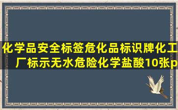 化学品安全标签危化品标识牌化工厂标示无水危险化学盐酸10张pp...