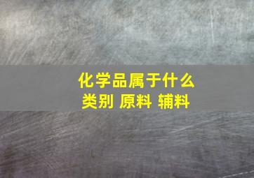 化学品属于什么类别 原料 辅料