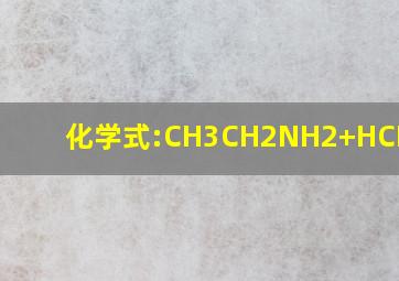 化学式:CH3CH2NH2+HCL→