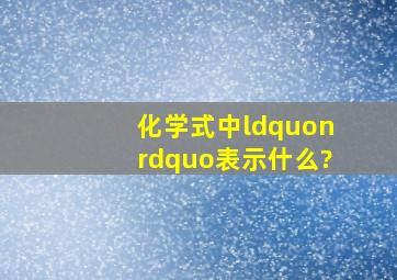 化学式中“n”表示什么?