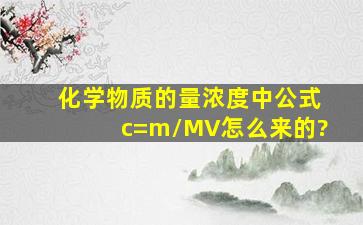 化学物质的量浓度中公式c=m/MV怎么来的?