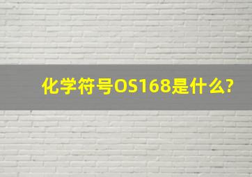 化学符号OS168是什么?