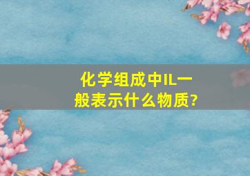 化学组成中IL一般表示什么物质?