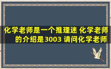 化学老师是一个推理迷 化学老师的介绍是30,03 请问化学老师叫什么?