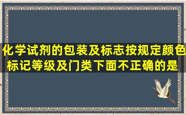 化学试剂的包装及标志按规定颜色标记等级及门类,下面不正确的是( )