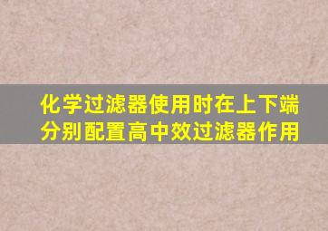 化学过滤器使用时在上下端分别配置高、中效过滤器作用