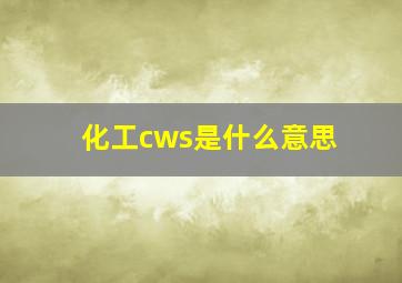 化工cws是什么意思(