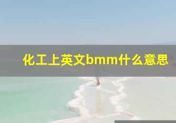 化工上英文bmm什么意思