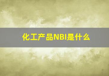 化工产品NBI是什么