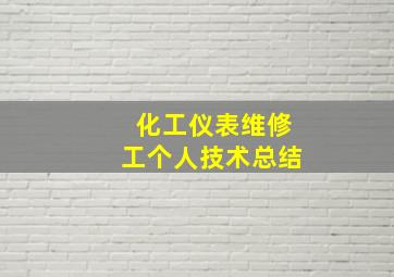 化工仪表维修工个人技术总结