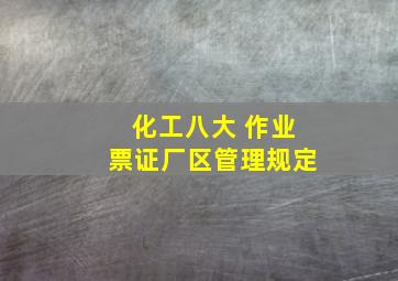 化工八大 作业票证厂区管理规定