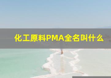 化工原料PMA全名叫什么