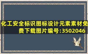 化工安全标识图标设计元素素材免费下载(图片编号:3502046)