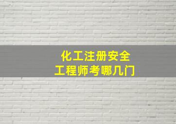 化工注册安全工程师考哪几门