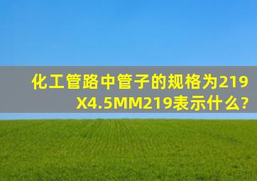 化工管路中管子的规格为219X4.5MM,219表示什么?