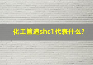 化工管道shc1代表什么?