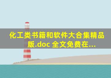 化工类书籍和软件大合集精品版.doc 全文免费在...