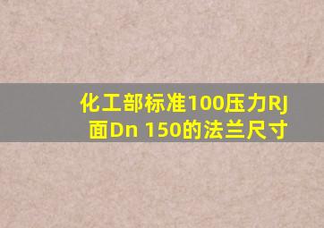 化工部标准100压力RJ面Dn 150的法兰尺寸