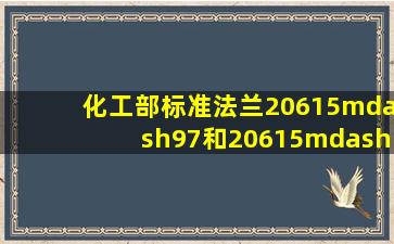 化工部标准法兰20615—97和20615—09有什么差别