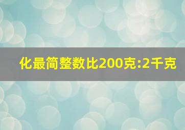 化最简整数比200克:2千克