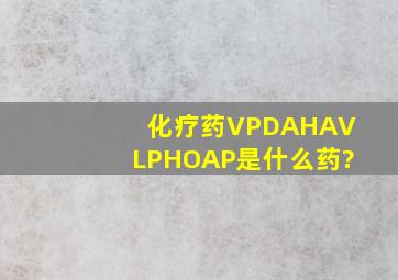 化疗药VP、DA、HA、VLP、HOAP是什么药?