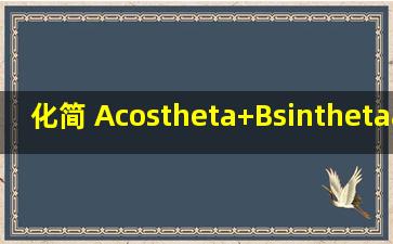 化简 (Acosθ+Bsinθ)²+(AsinθBcosθ)²