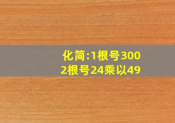 化简:(1)根号300(2)根号24乘以49 