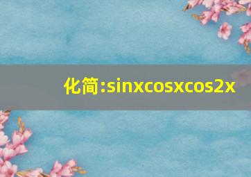 化简:sinxcosxcos2x