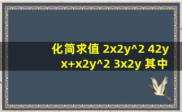 化简求值 2(x2y)^2 4(2yx)+(x2y)^2 3(x2y) 其中x=1