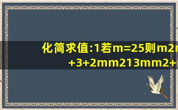 化简求值:(1)若m=25,则m2(m+3)+2m(m21)3m(m2+m...