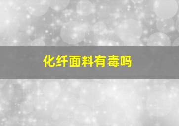 化纤面料有毒吗