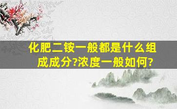 化肥二铵一般都是什么组成成分?浓度一般如何?