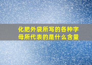 化肥外袋所写的各种字母所代表的是什么含量