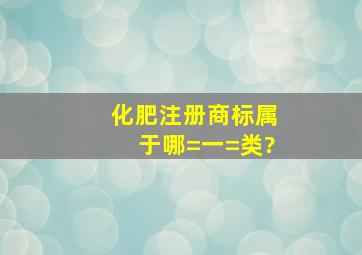 化肥注册商标属于哪=一=类?