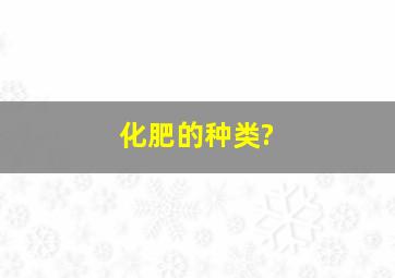 化肥的种类?